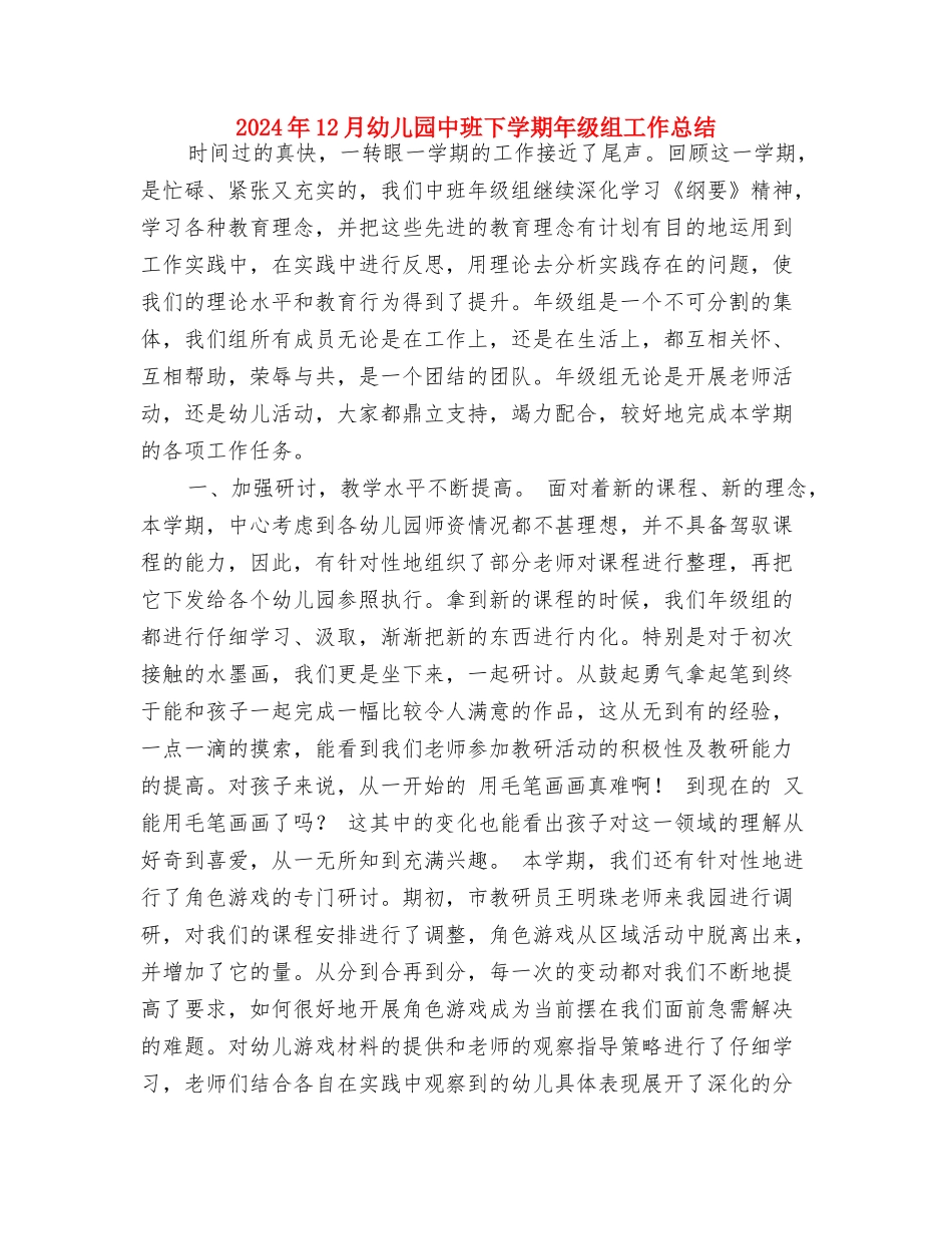 2024年11月幼儿园班工作总结与2024年12月幼儿园中班下学期年级组工作总结汇编_第3页