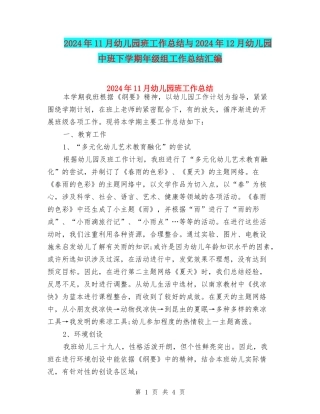 2024年11月幼儿园班工作总结与2024年12月幼儿园中班下学期年级组工作总结汇编