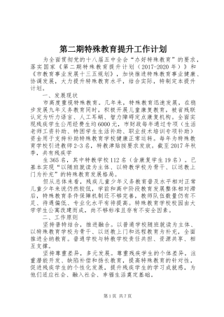 第二期特殊教育提升工作计划