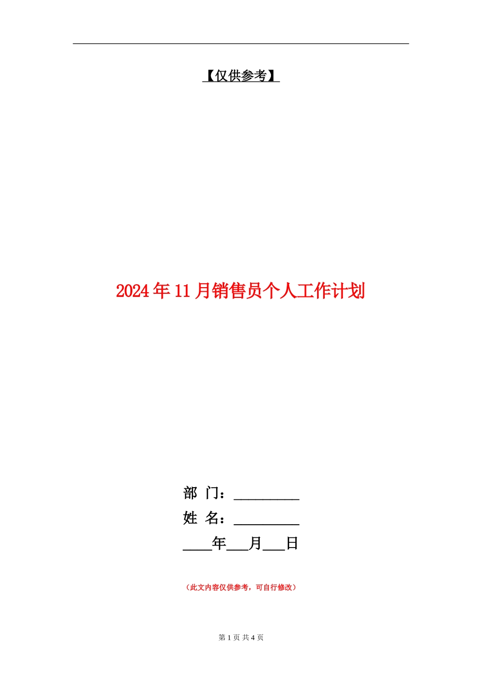 2024年11月销售员个人工作计划_第1页