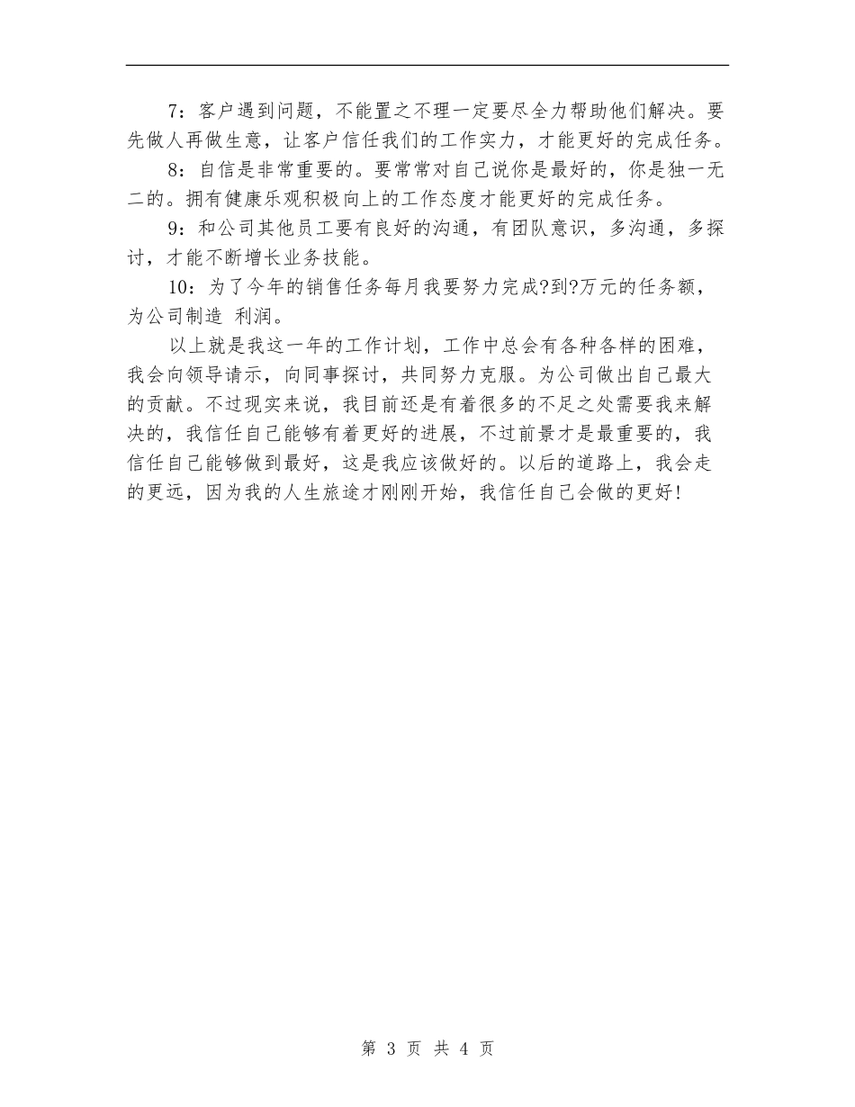 2024年11月销售员个人工作计划_第3页