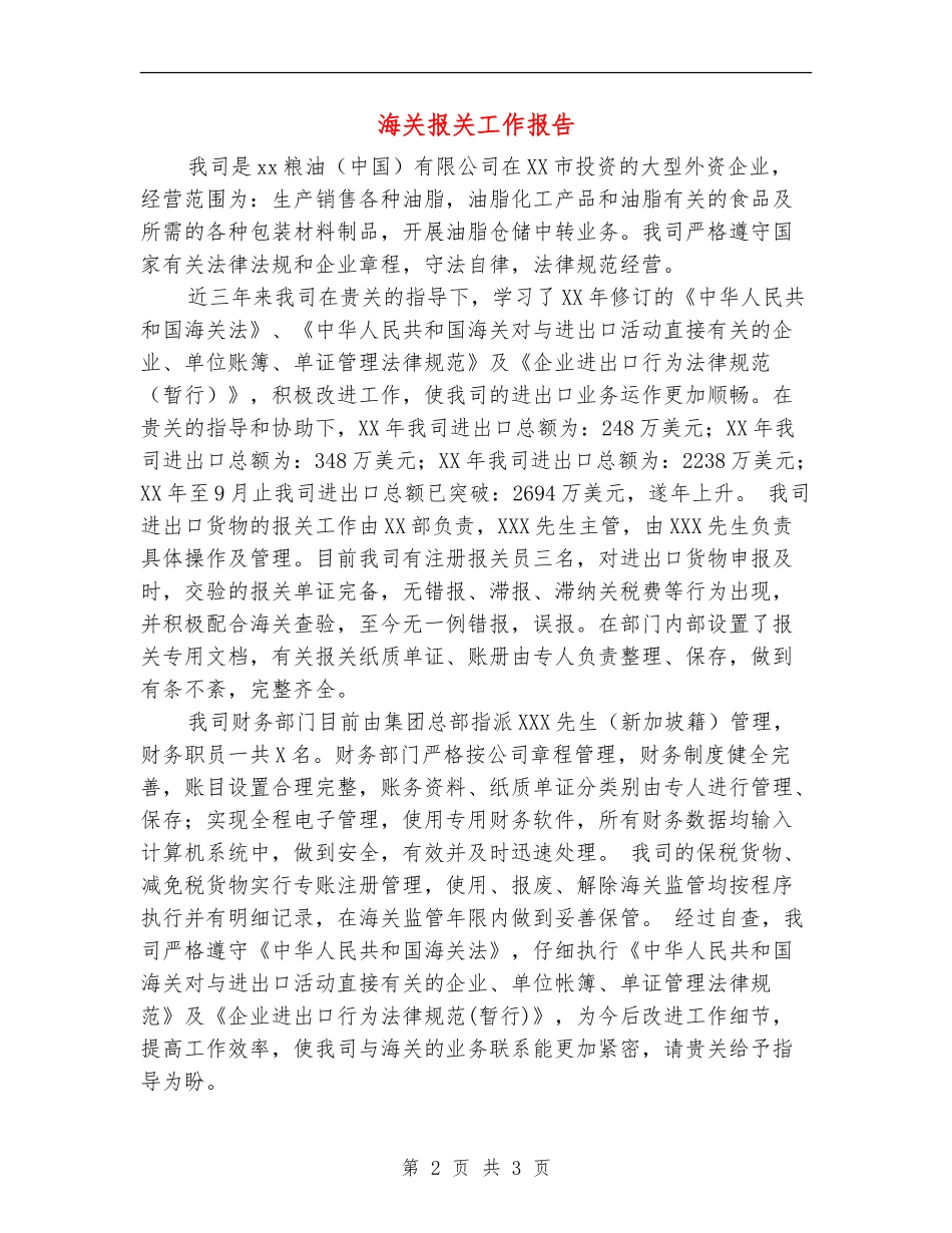 海关报关工作报告_第2页