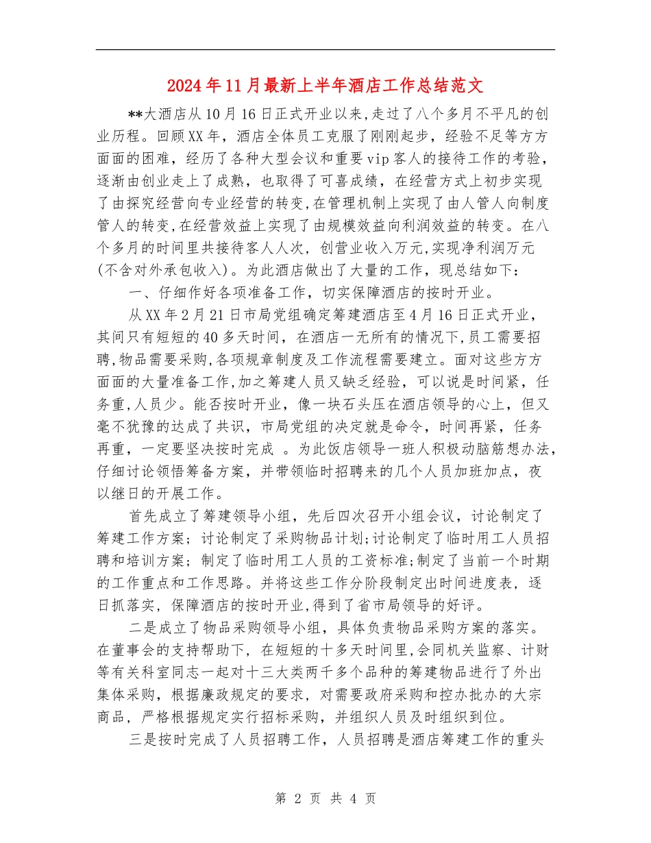 2024年11月最新上半年酒店工作总结范文_第2页