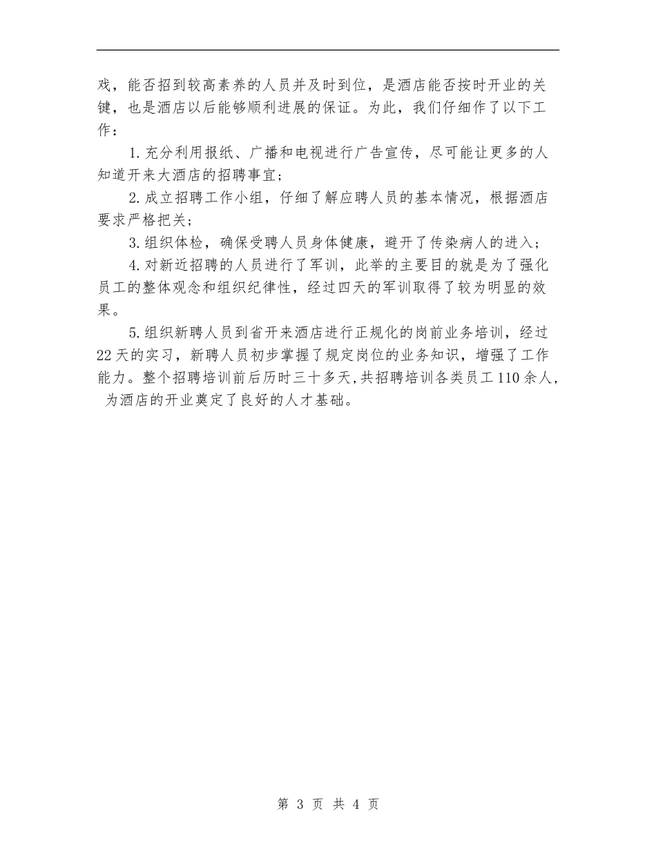 2024年11月最新上半年酒店工作总结范文_第3页