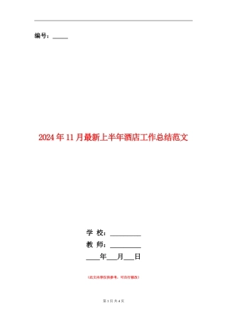 2024年11月最新上半年酒店工作总结范文