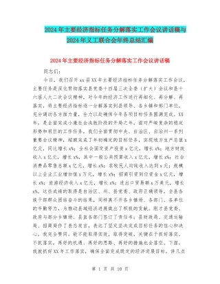 2024年主要经济指标任务分解落实工作会议讲话稿与2024年义工联合会年终总结汇编