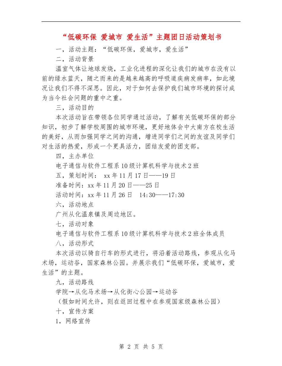 “低碳环保-爱城市-爱生活”主题团日活动策划书_第2页