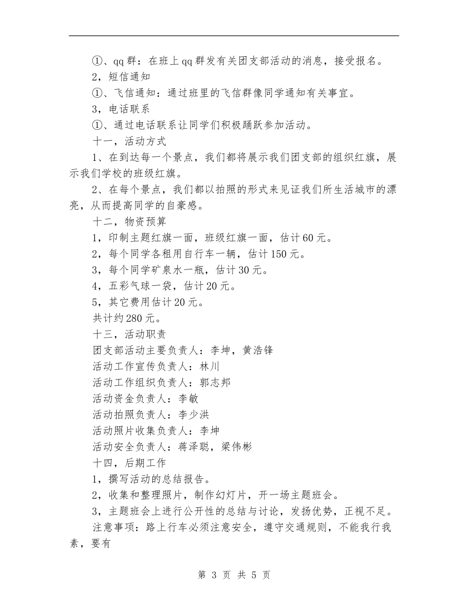 “低碳环保-爱城市-爱生活”主题团日活动策划书_第3页