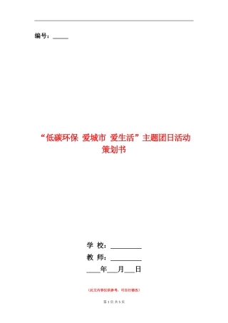 “低碳环保-爱城市-爱生活”主题团日活动策划书