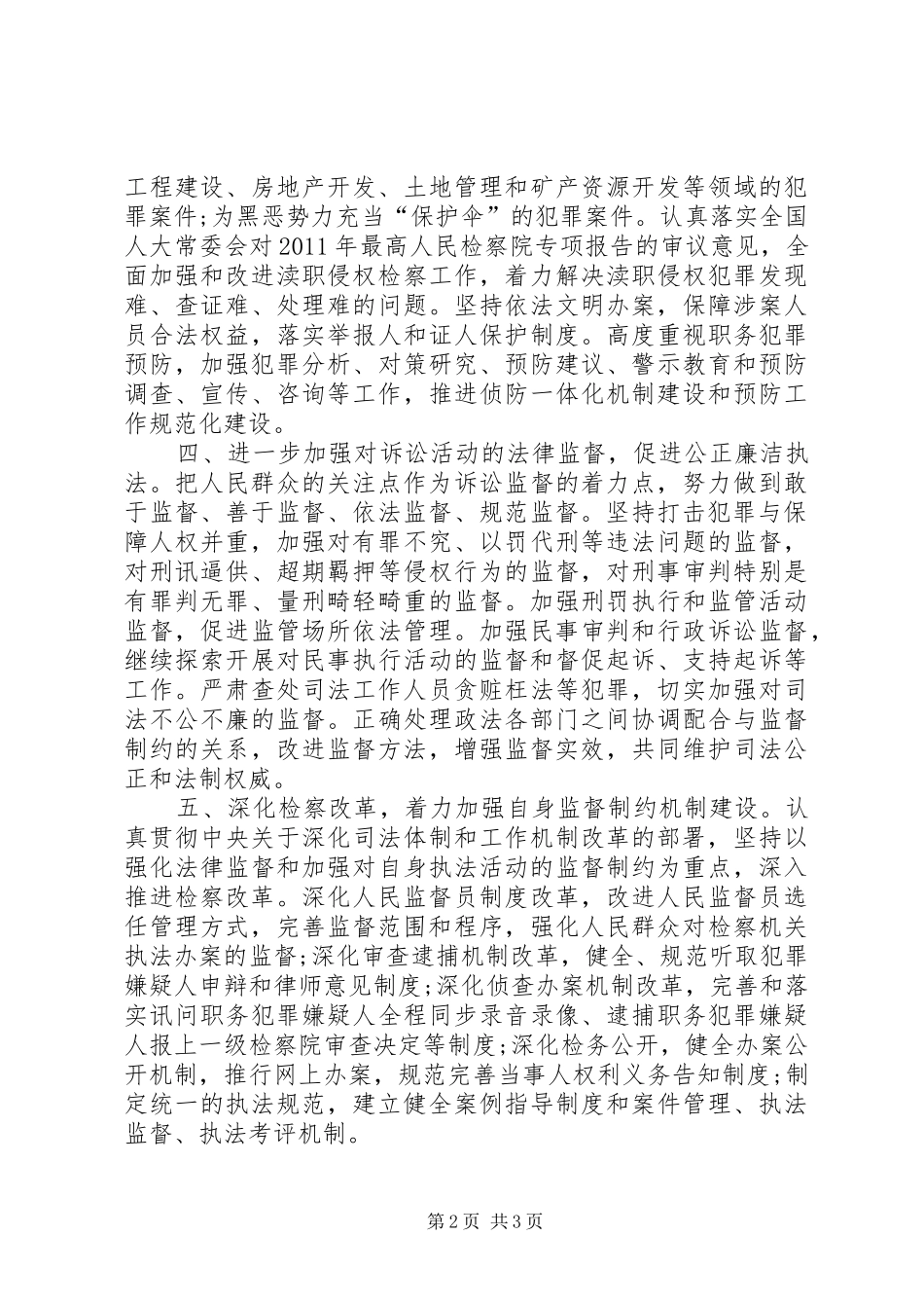 检察机关年度法治监督工作计划_第2页