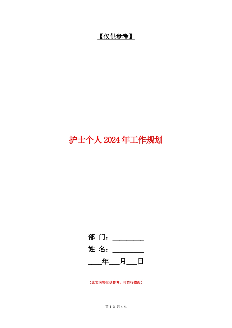 护士个人2024年工作规划_第1页