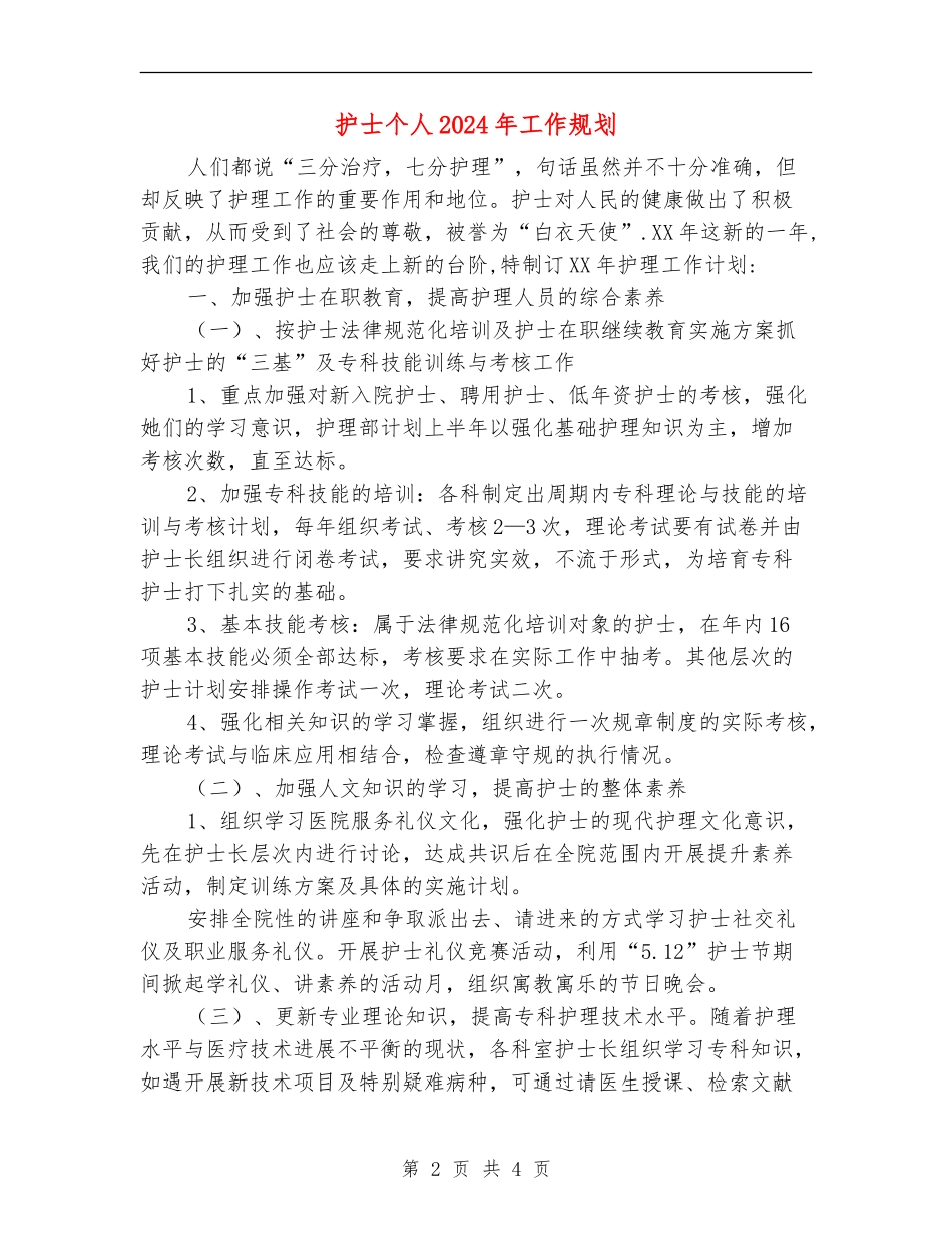 护士个人2024年工作规划_第2页