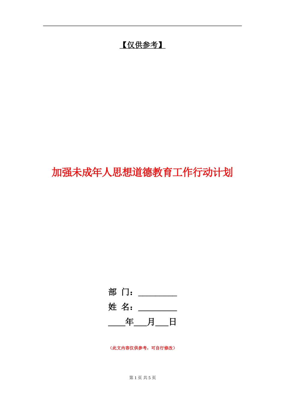 加强未成年人思想道德教育工作行动计划_第1页