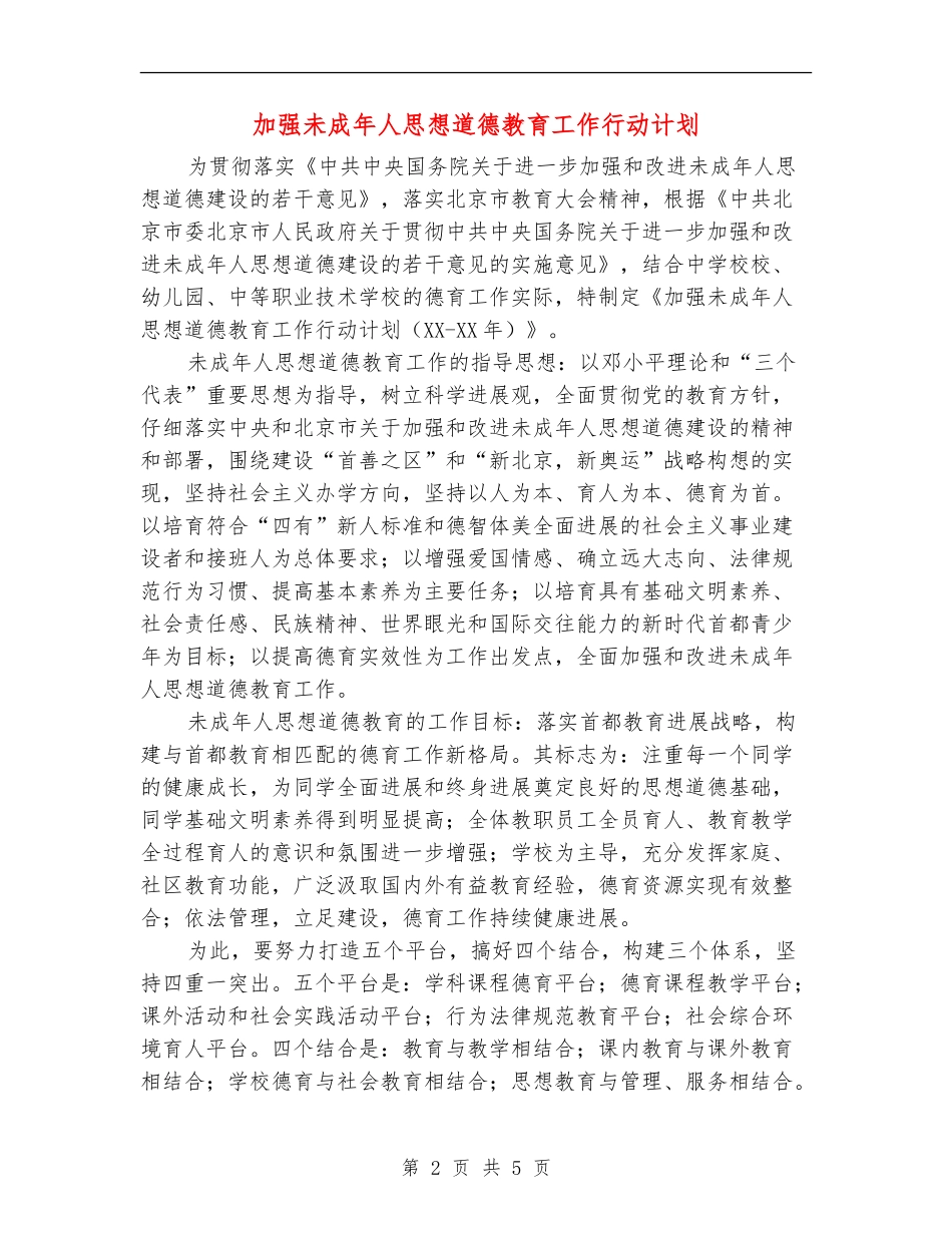 加强未成年人思想道德教育工作行动计划_第2页