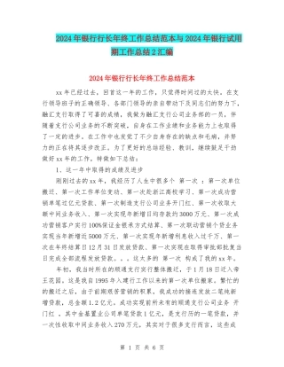 2024年银行行长年终工作总结范本与2024年银行试用期工作总结2汇编