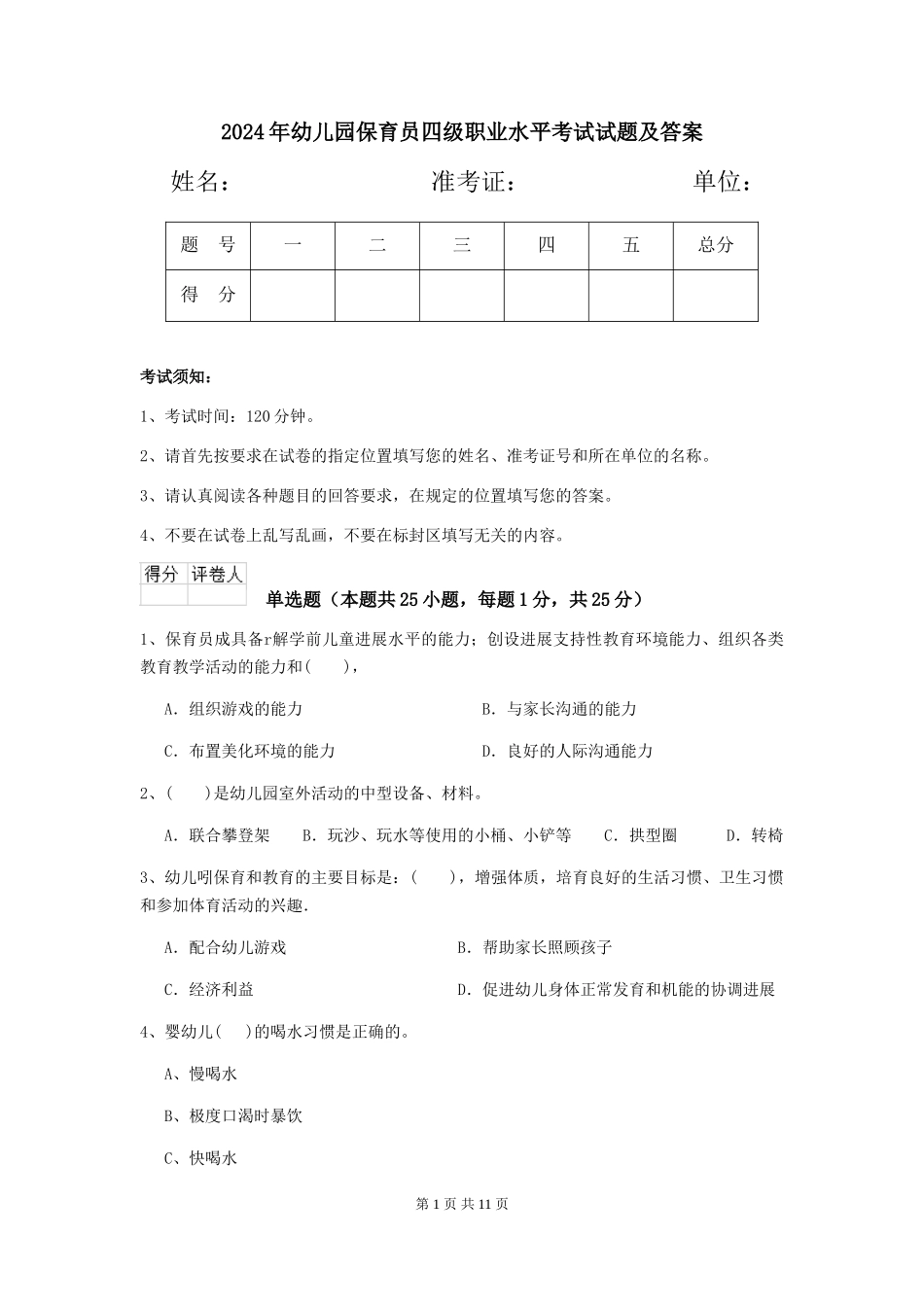 2019年幼儿园保育员四级职业水平考试试题及答案_第1页