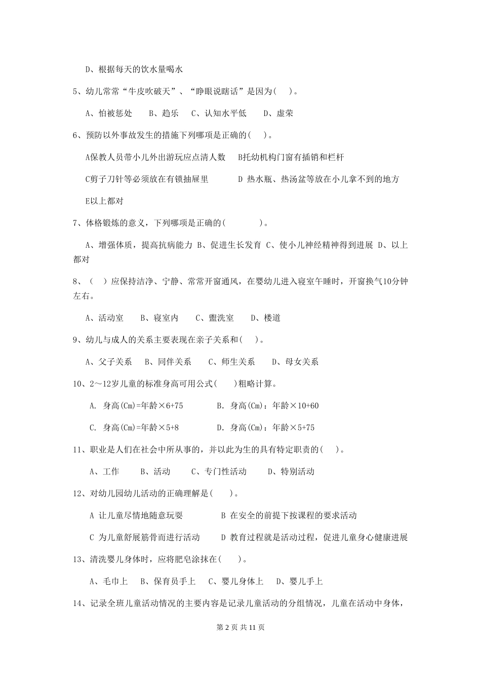 2019年幼儿园保育员四级职业水平考试试题及答案_第2页