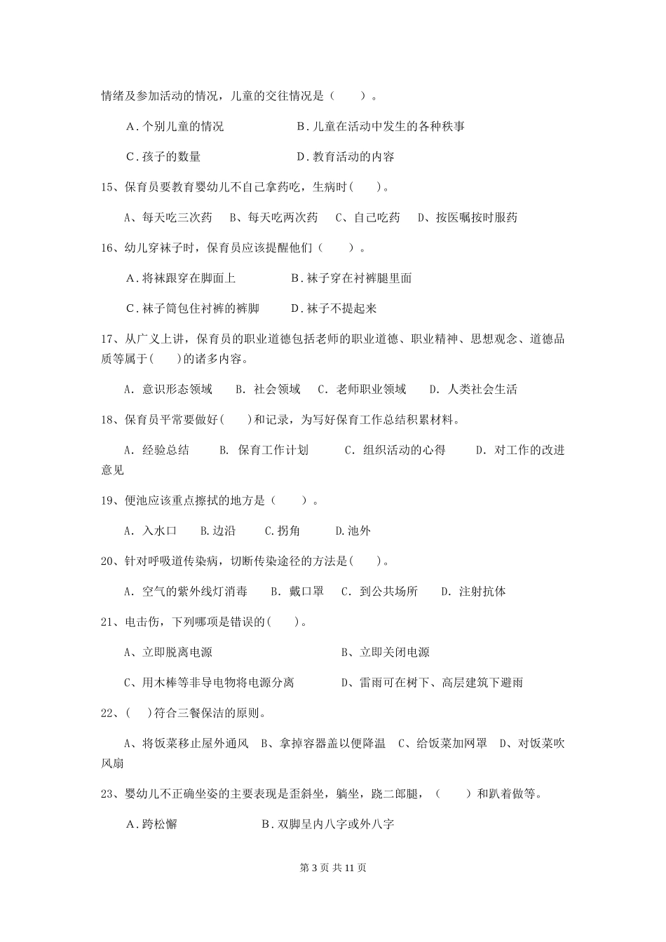 2019年幼儿园保育员四级职业水平考试试题及答案_第3页