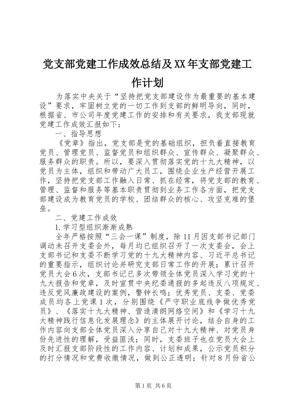 党支部党建工作成效总结及XX年支部党建工作计划_第1页