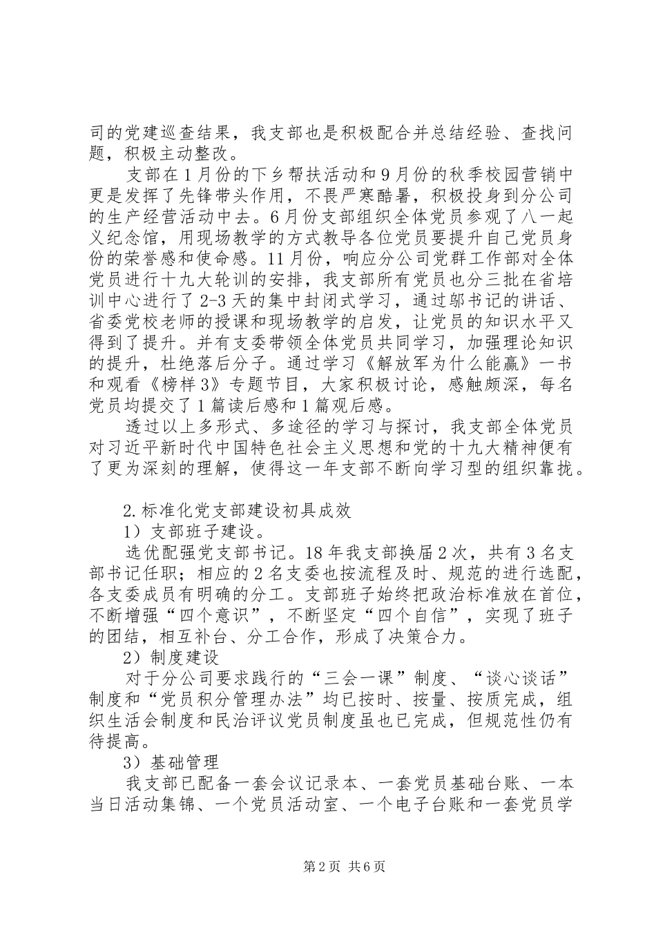 党支部党建工作成效总结及XX年支部党建工作计划_第2页