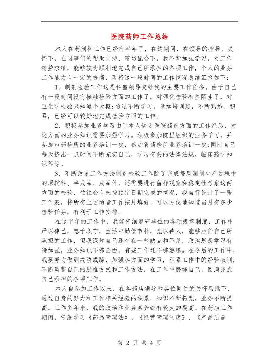 医院药师工作总结_第2页