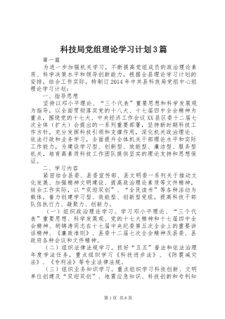 科技局党组理论学习计划3篇