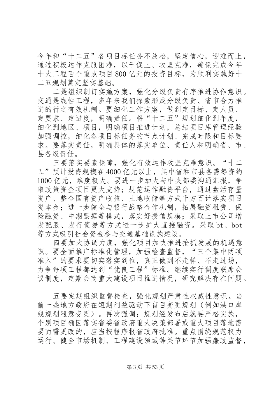 坚定信心全面贯彻交通运输“十二五”规划_第3页