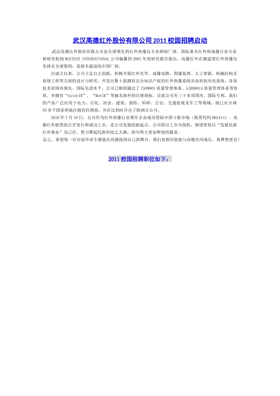 武汉高德红外股份有限公司XXXX校园招聘启动_第1页