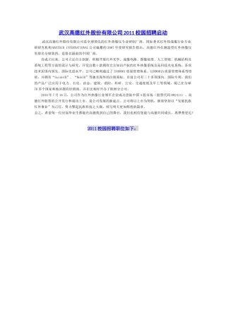 武汉高德红外股份有限公司XXXX校园招聘启动