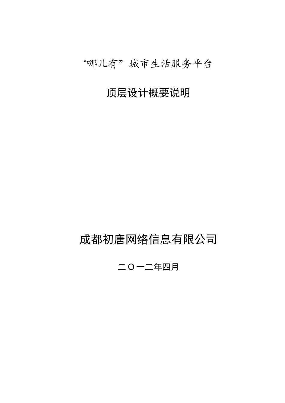 城市生活服务平台-NRYOU-顶层设计方案-V10_第1页