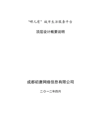 城市生活服务平台-NRYOU-顶层设计方案-V10