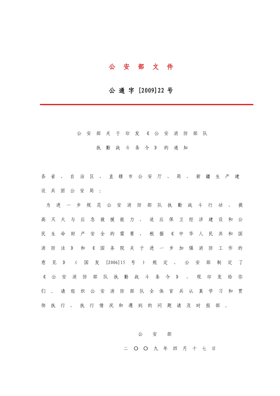 新版《公安消防部队执勤战斗条令》_第1页