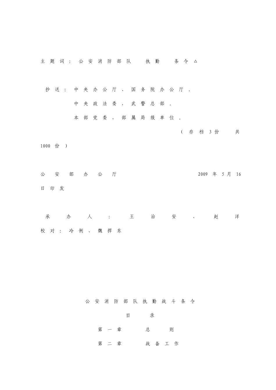 新版《公安消防部队执勤战斗条令》_第2页