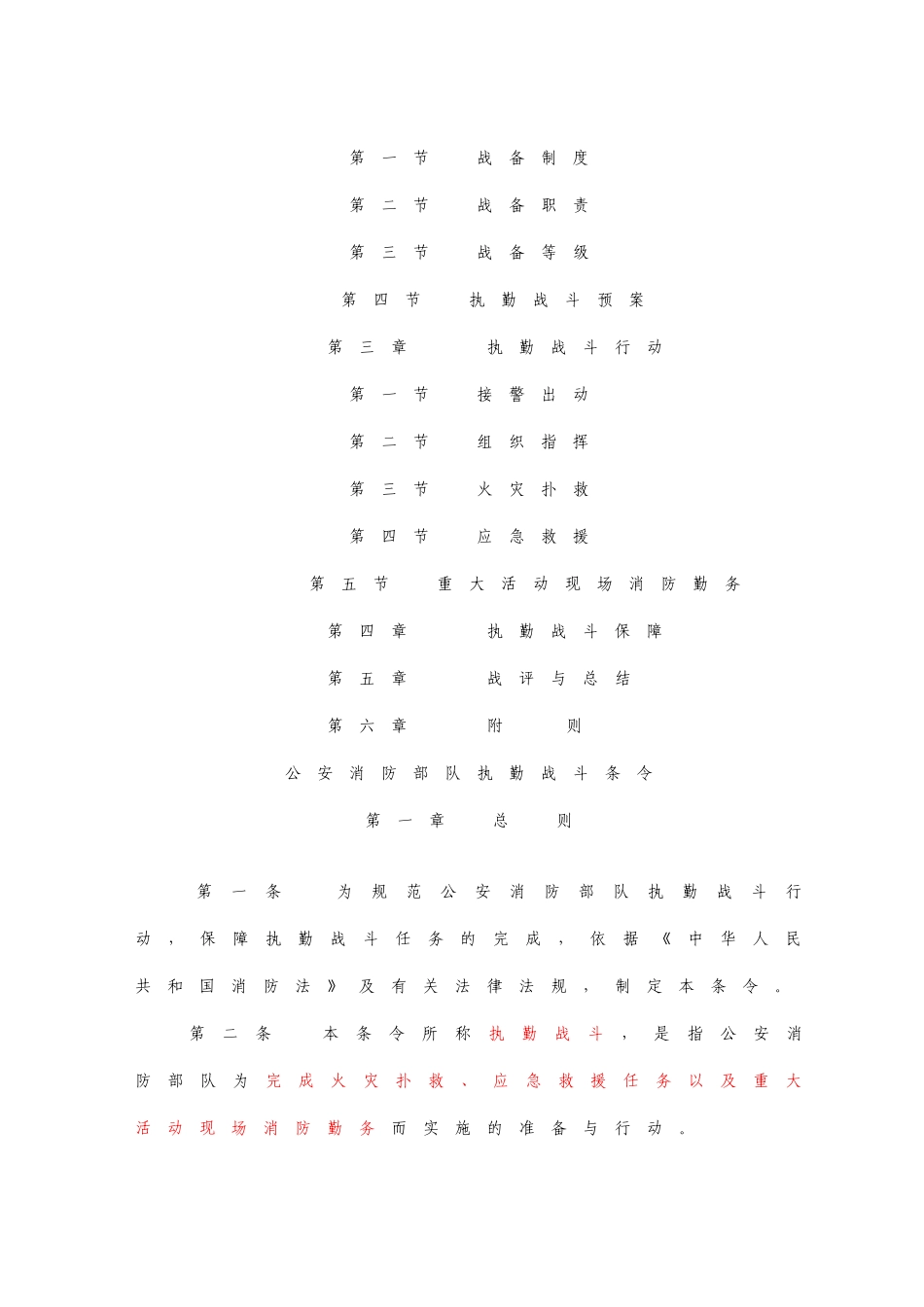 新版《公安消防部队执勤战斗条令》_第3页