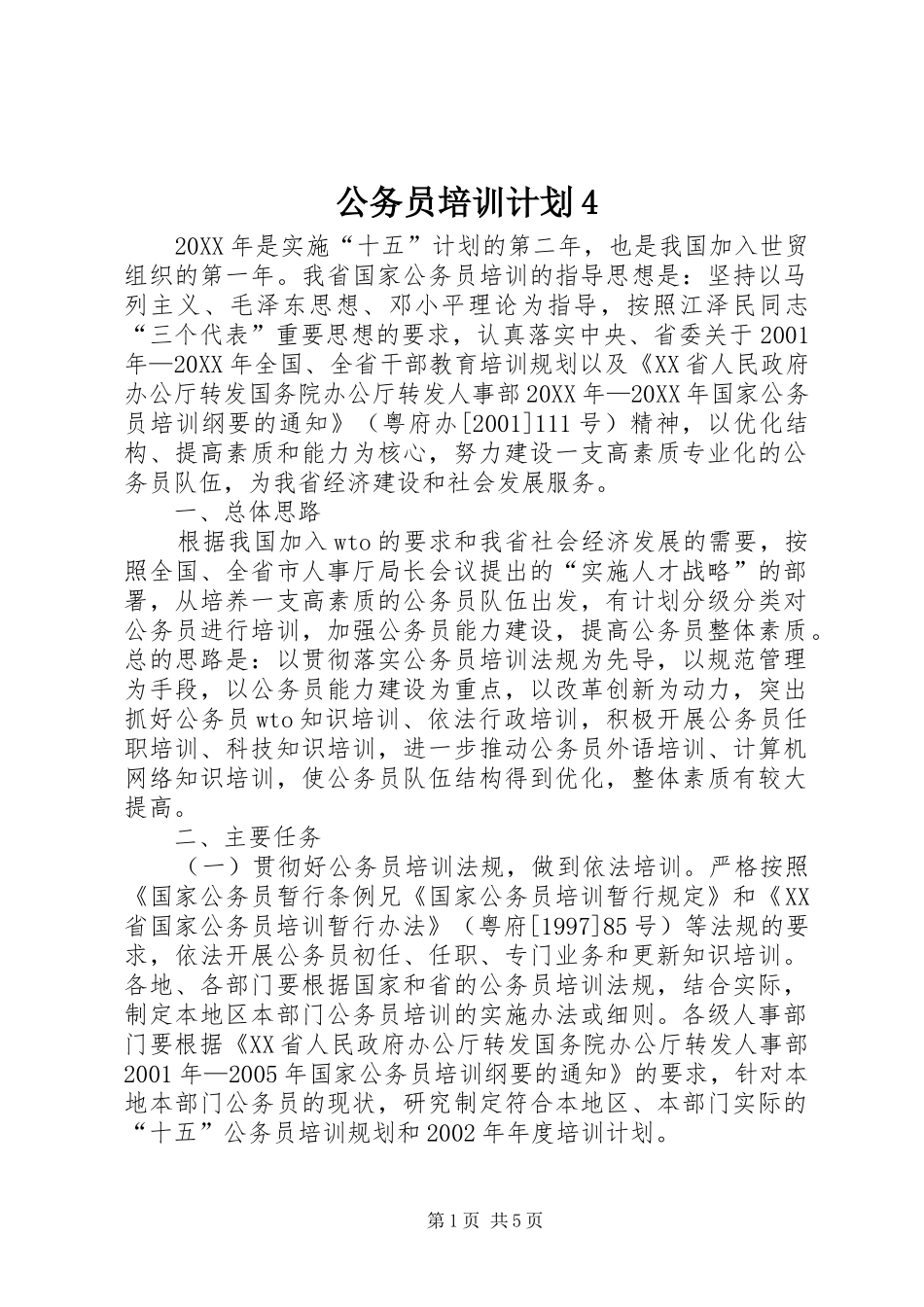公务员培训计划4_第1页