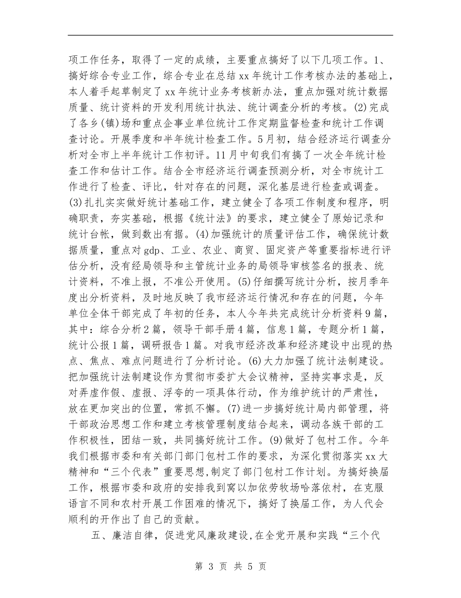 统计局副局长工作总结_第3页