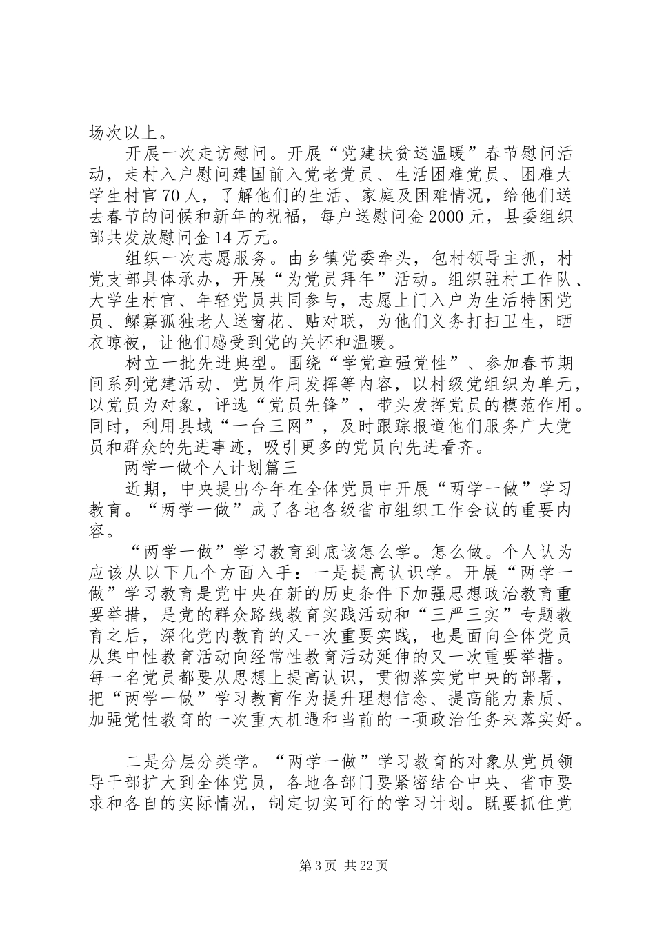 两学一做个人学习计划[大全5篇]_第3页