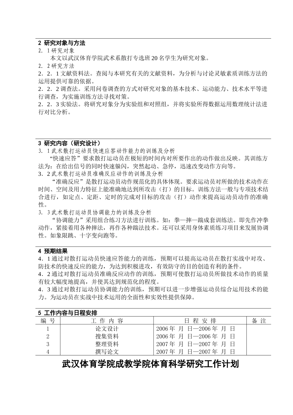 武汉体育学院体育科学研究工作计划_第2页