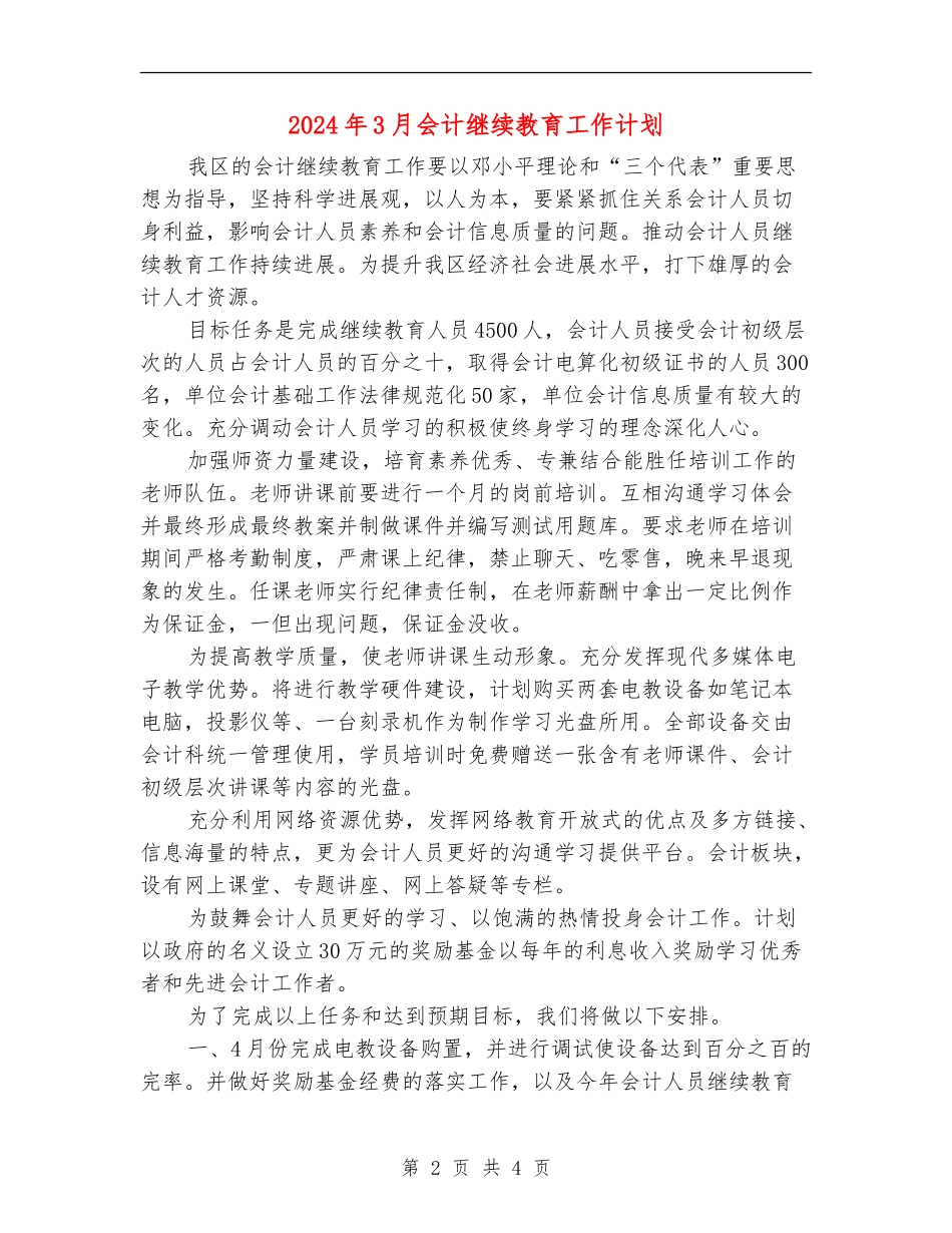2024年3月会计继续教育工作计划_第2页