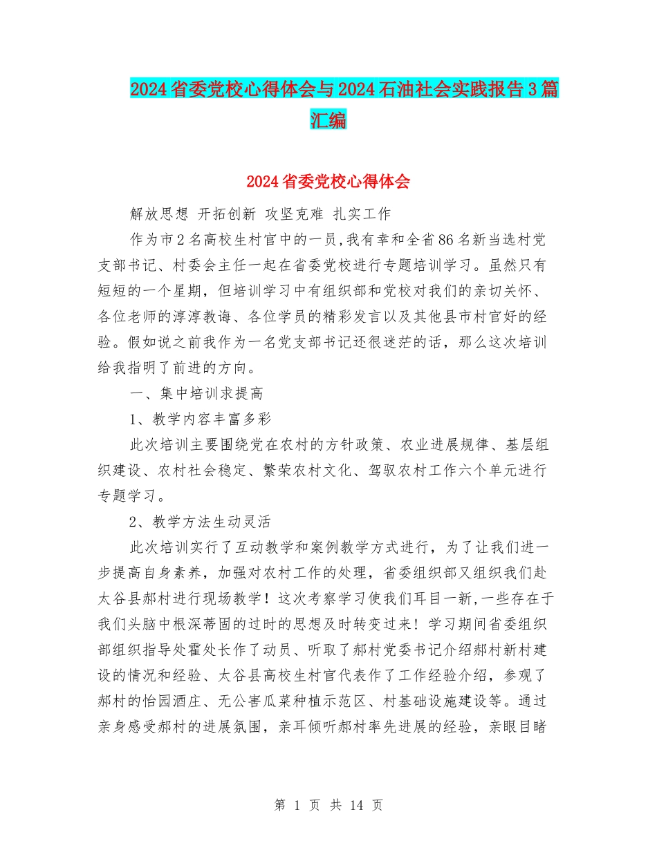 2024省委党校心得体会与2024石油社会实践报告3篇汇编_第1页