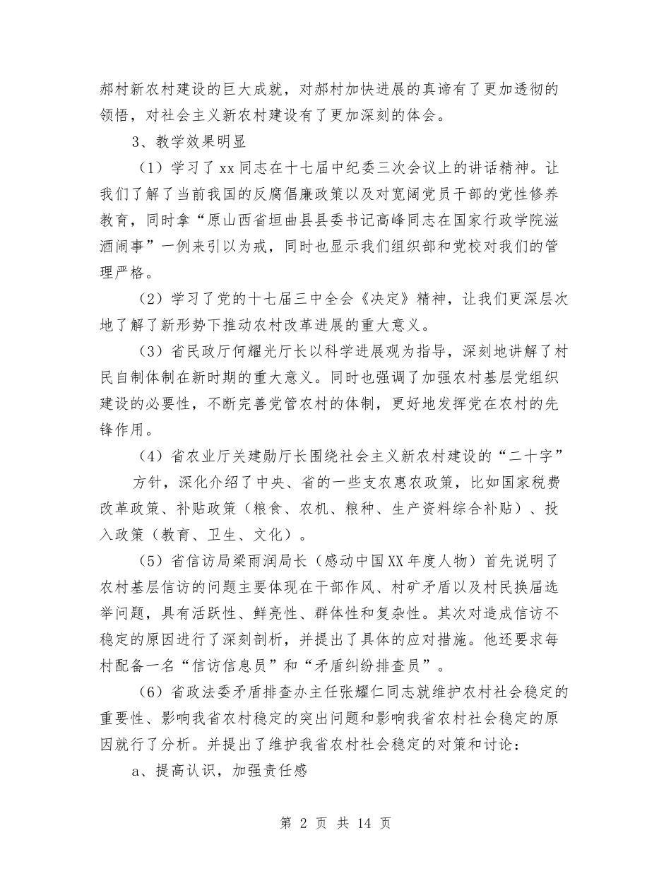 2024省委党校心得体会与2024石油社会实践报告3篇汇编_第2页