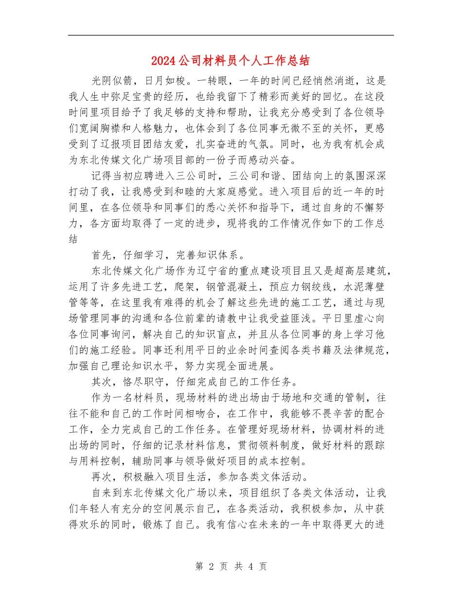 2024公司材料员个人工作总结【最新版】_第2页