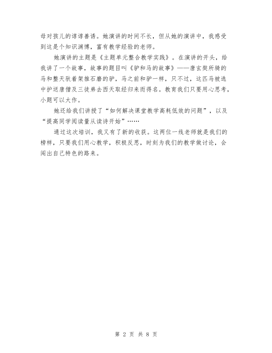 2024年小学教师能力提升全员培训学习体会与2024年小学数学市级骨干教师述职报告汇编_第2页