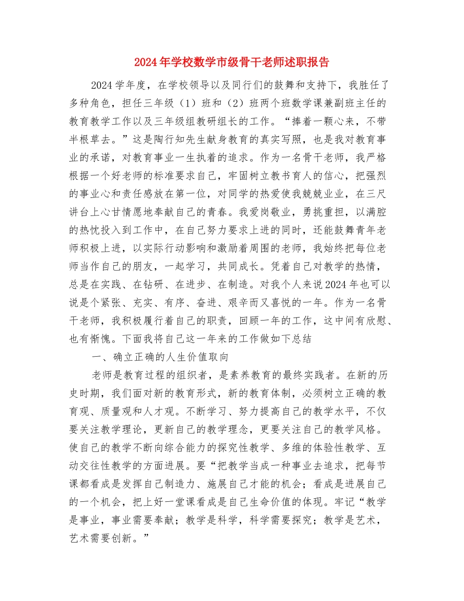 2024年小学教师能力提升全员培训学习体会与2024年小学数学市级骨干教师述职报告汇编_第3页