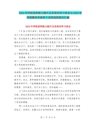 2024年小学教师能力提升全员培训学习体会与2024年小学数学市级骨干教师述职报告汇编