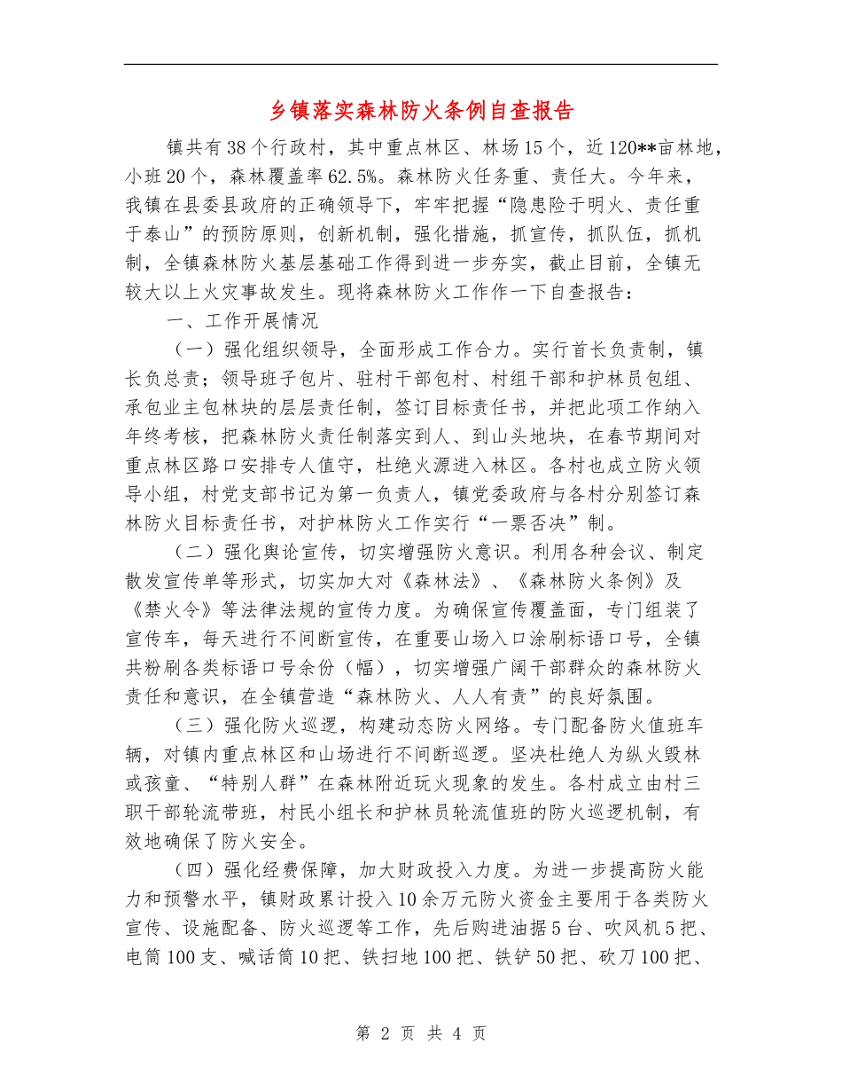 乡镇落实森林防火条例自查报告_第2页