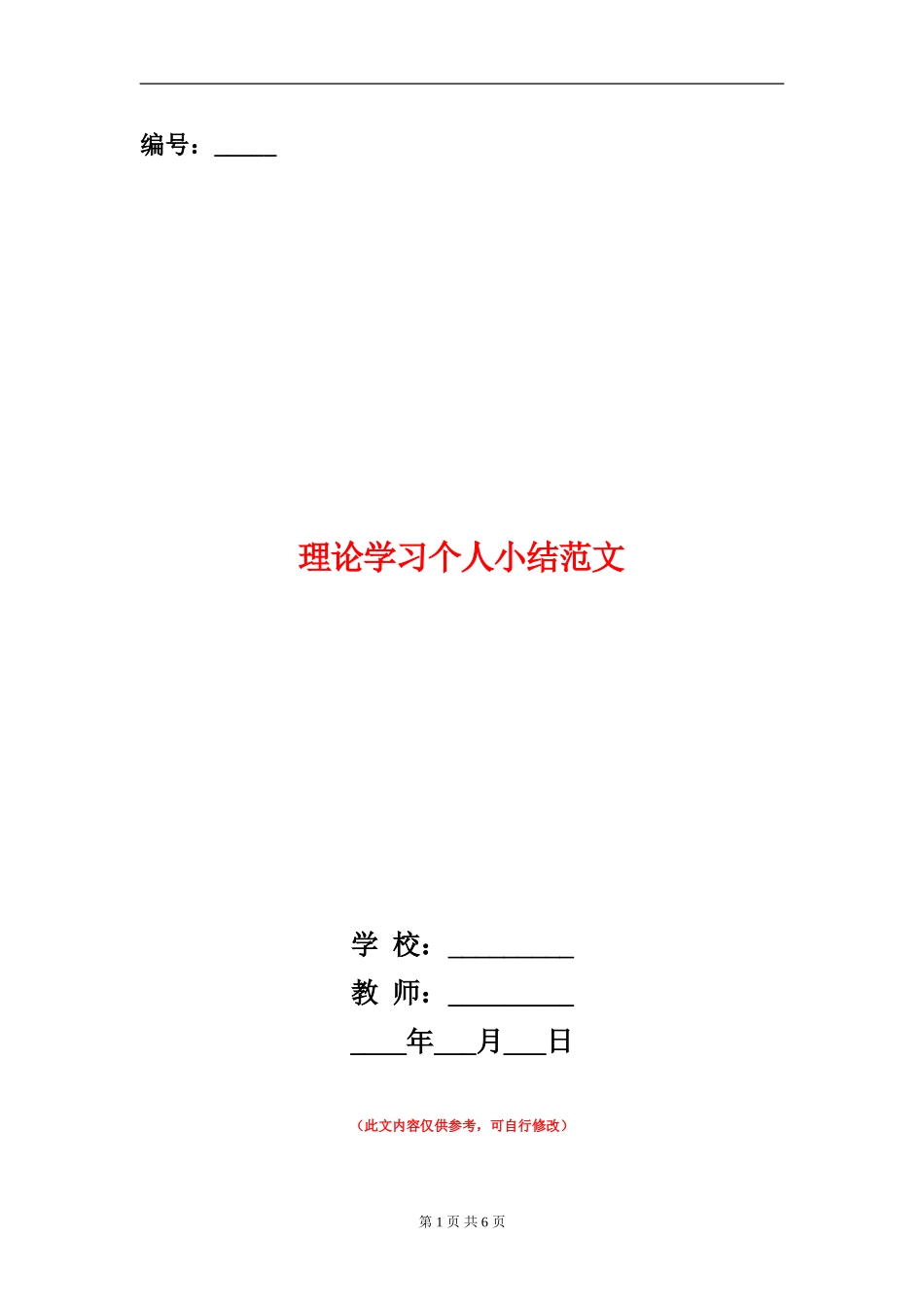 理论学习个人小结范文_第1页