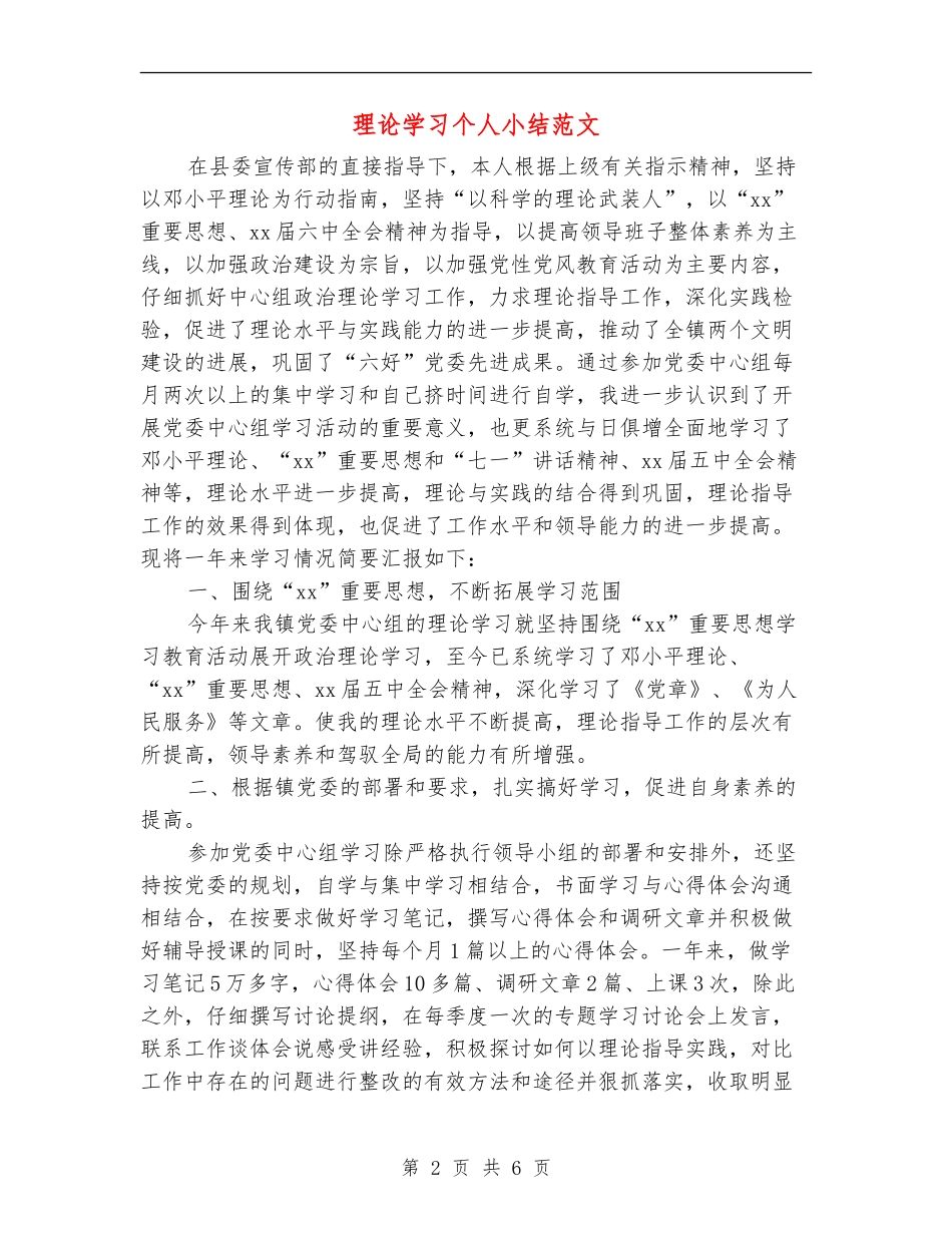 理论学习个人小结范文_第2页