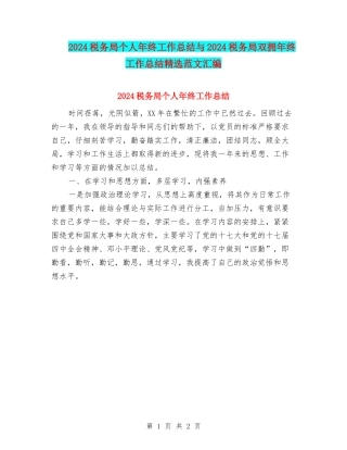 2024税务局个人年终工作总结与2024税务局双拥年终工作总结精选范文汇编