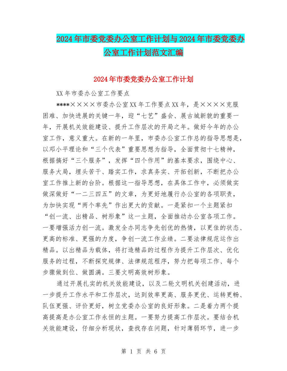 2024年市委党委办公室工作计划与2024年市委党委办公室工作计划范文汇编_第1页